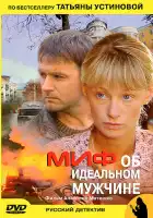 Миф об идеальном мужчине смотреть онлайн сериал 1 сезон 