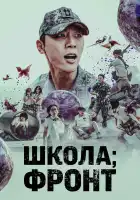  Школа; Фронт смотреть онлайн сериал 1 сезон 
